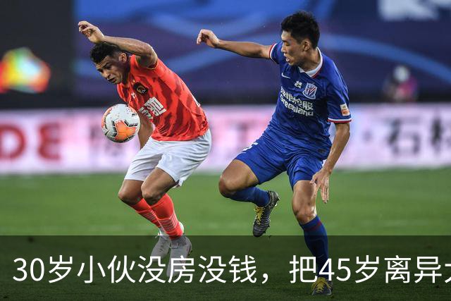 30岁小伙没房没钱，把45岁离异大妈娶到手，网友：软饭硬吃牙口好