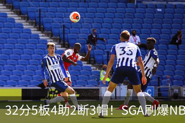 32分5板4助2断3帽！SGA刷爆NBA纪录，文班亚马要看清差距