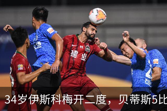 34岁伊斯科梅开二度，贝蒂斯5比2反超皇马升第三