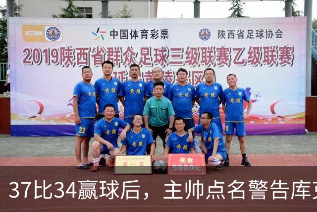 37比34赢球后，主帅点名警告库克：再掉球就减出场