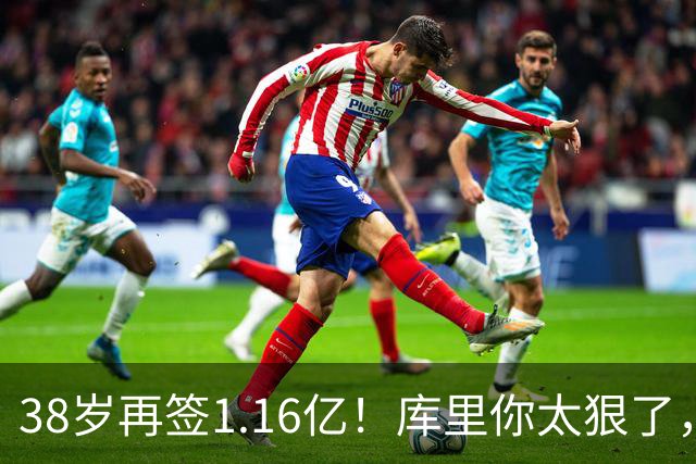 38岁再签1.16亿！库里你太狠了，又达成80年NBA史无前例的纪录