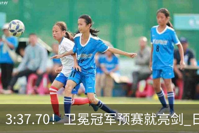 3:37.70！卫冕冠军预赛就亮剑 日本拼了命还差3秒多 决赛怎么打