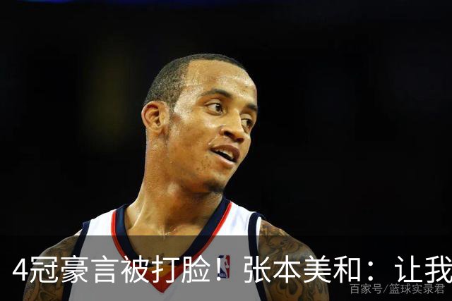 4冠豪言被打脸！张本美和：让我拿一枚金牌也行，很不甘心