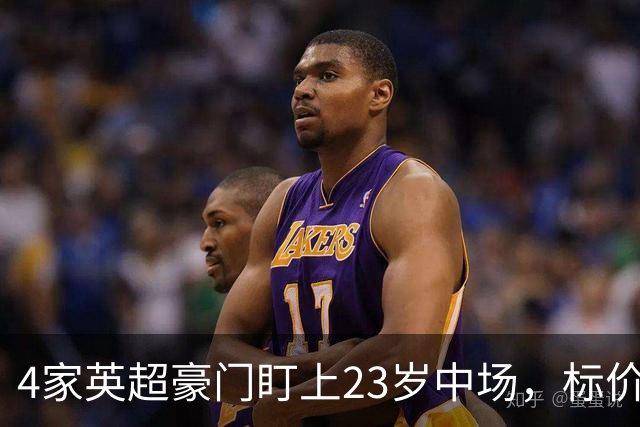 4家英超豪门盯上23岁中场，标价可能1亿英镑
