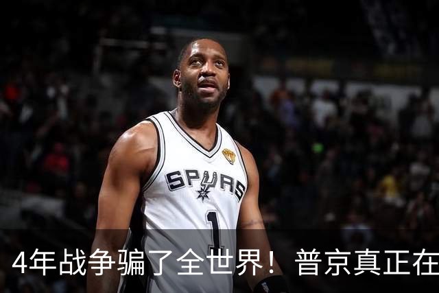 4年战争骗了全世界！普京真正在意的不是乌克兰，早已开始布局