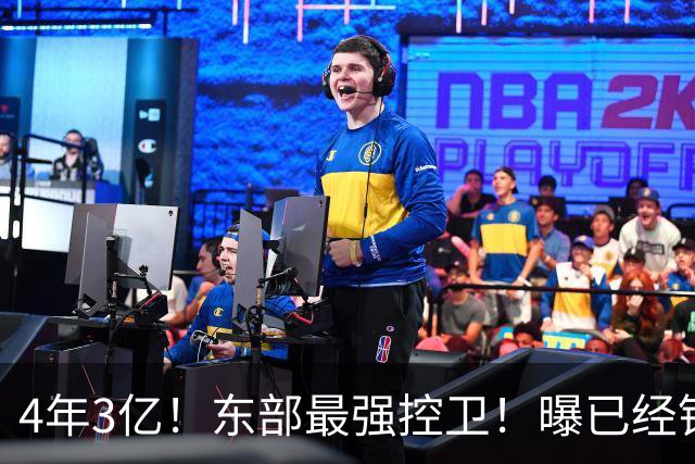 4年3亿！东部最强控卫！曝已经锁定天价合同