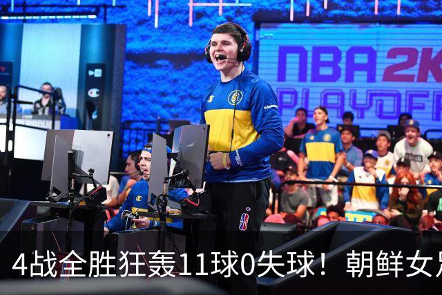 4战全胜狂轰11球0失球！朝鲜女足闪耀U20世界杯，距离卫冕只差3场球
