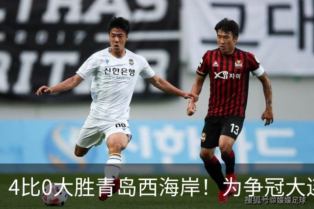 4比0大胜青岛西海岸！为争冠大连英博状态爆棚：成都蓉城再失赛点