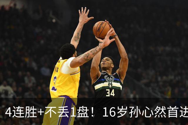 4连胜+不丢1盘！16岁孙心然首进年终决赛，夺冠=创造中国网球历史