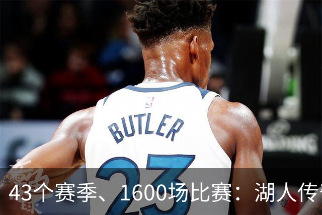 43个赛季、1600场比赛：湖人传奇播报员去世，享年76岁