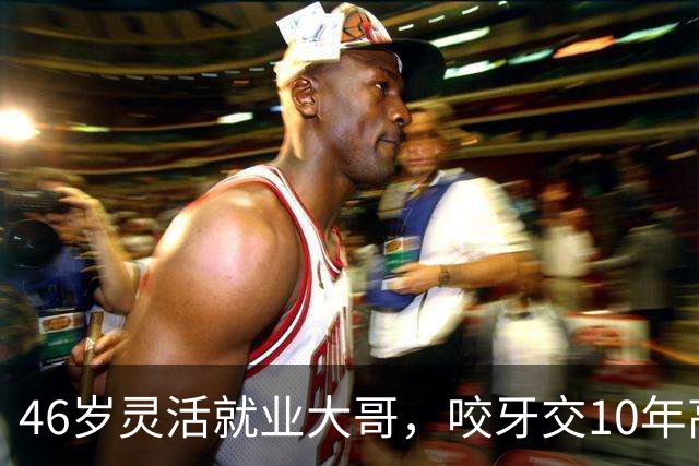 46岁灵活就业大哥，咬牙交10年高档社保一算账，才发现亏了近8万