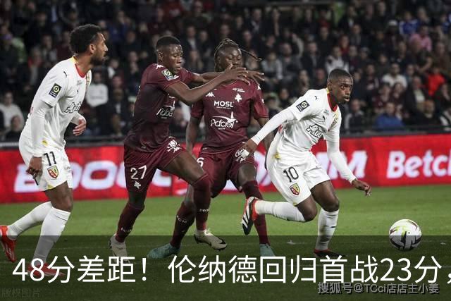 48分差距！伦纳德回归首战23分，猛龙43分首节打崩公牛