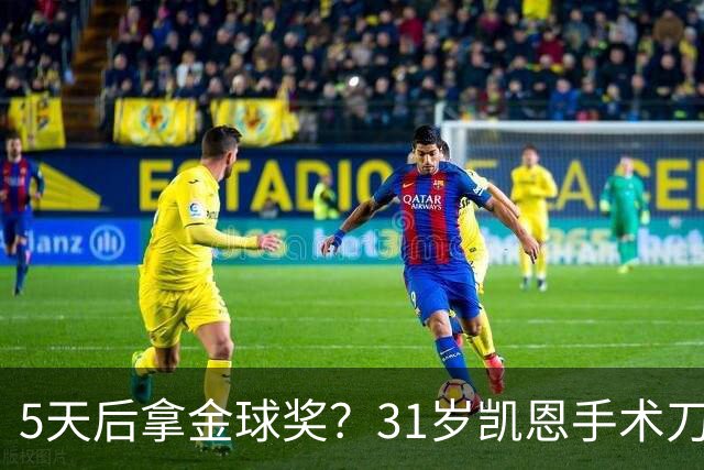 5天后拿金球奖？31岁凯恩手术刀助攻+点射 欧冠10连斩 逼近C罗神迹