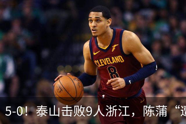 5-0！泰山击败9人浙江，陈蒲“遭诟病”，“单刀不进”帽子戏法