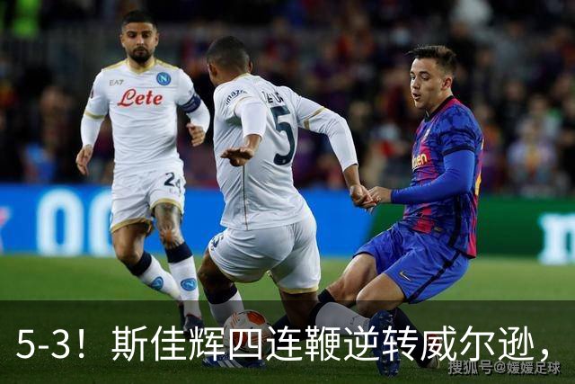 5-3！斯佳辉四连鞭逆转威尔逊，中国小将轰两破百进深圳公开赛16强