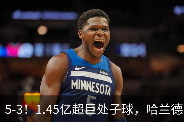 5-3！1.45亿超巨处子球，哈兰德连场破门，曼城笑傲进球大战