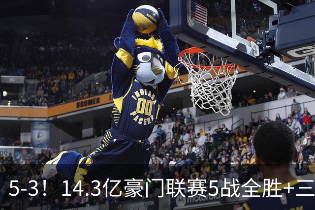 5-3！14.3亿豪门联赛5战全胜+三线作战豪取7连胜 神锋达成通关成就