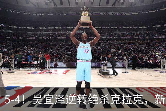5-4！吴宜泽逆转绝杀克拉克，新科世界冠军轰单杆143分进深圳公开赛32强