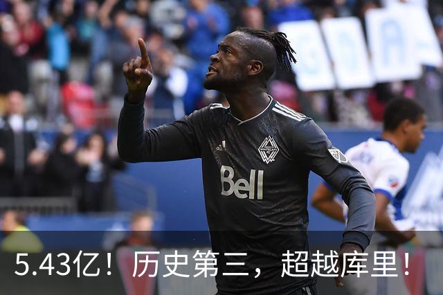 5.43亿！历史第三，超越库里！