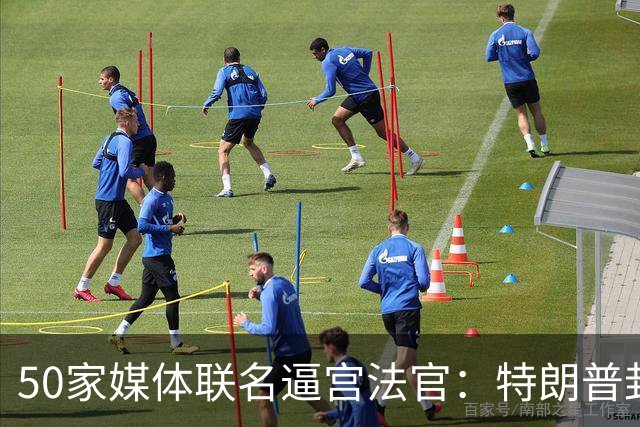 50家媒体联名逼宫法官：特朗普封杀CNN，必须立刻叫停