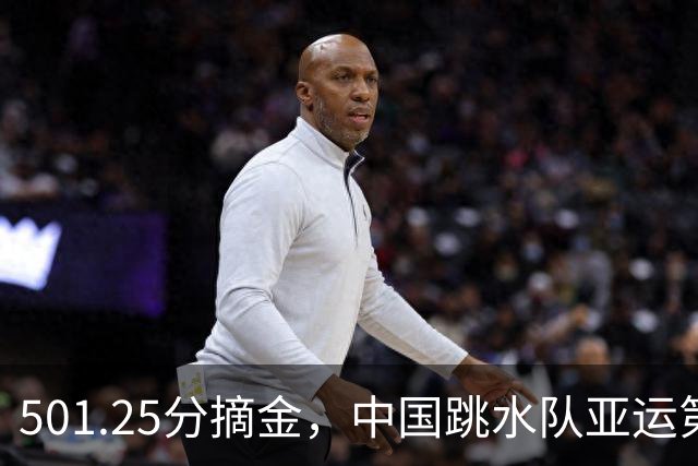 501.25分摘金，中国跳水队亚运第100金诞生