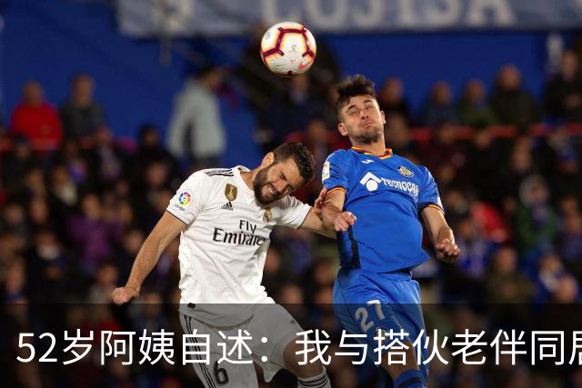 52岁阿姨自述：我与搭伙老伴同居了一晚上后，第二天果断选择离开