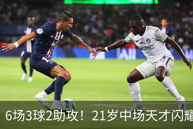 6场3球2助攻！21岁中场天才闪耀英超，巴萨一心想签，拜仁来抢人