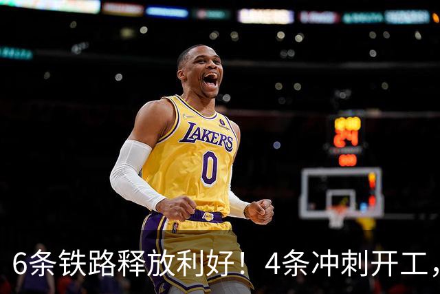 6条铁路释放利好！4条冲刺开工，2条高铁纳入国家规划！