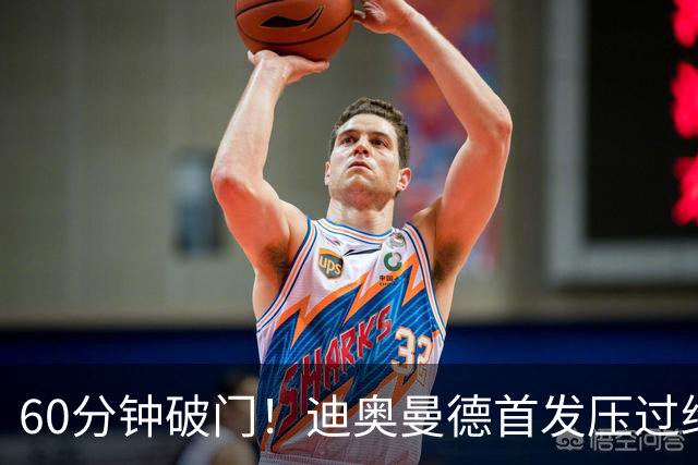 60分钟破门！迪奥曼德首发压过维尼修斯，打进皇马首球后落泪