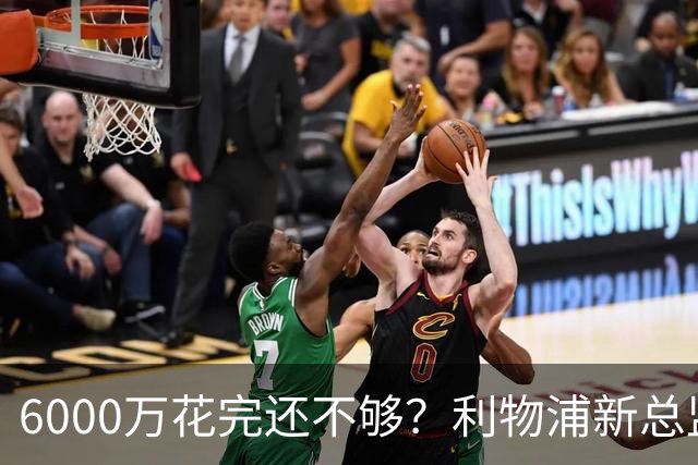 6000万花完还不够？利物浦新总监准备1月再砸钱