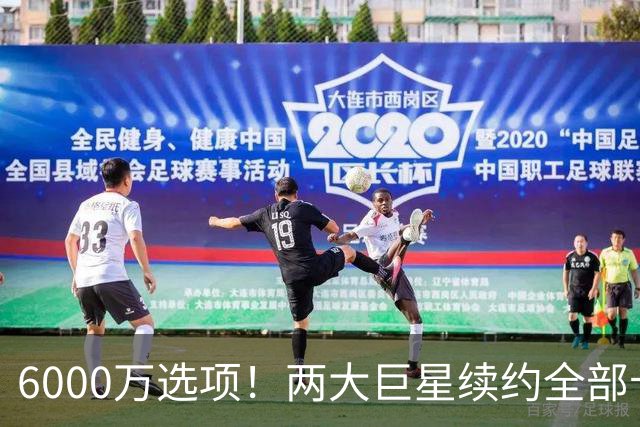 6000万选项！两大巨星续约全部卡住！