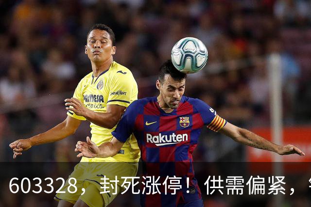 603328，封死涨停！供需偏紧，铜板块5股绩优低估值