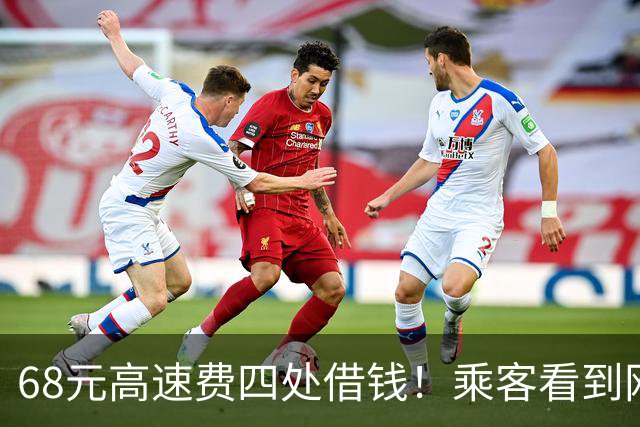 68元高速费四处借钱！乘客看到网约车司机的操作懵了：这么心酸吗？