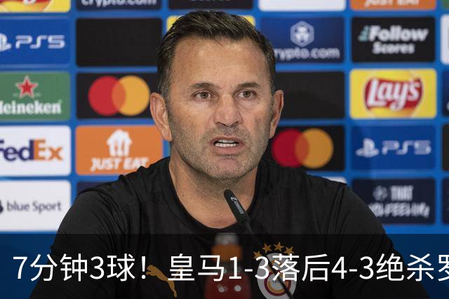 7分钟3球！皇马1-3落后4-3绝杀罗马，穆帅换人封神