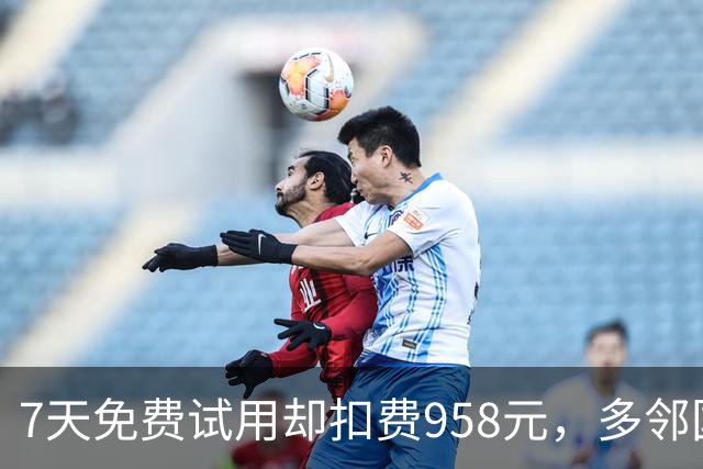 7天免费试用却扣费958元，多邻国被质疑诱导消费