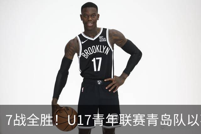 7战全胜！U17青年联赛青岛队以不败战绩卫冕