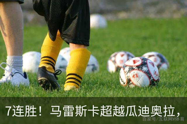 7连胜！马雷斯卡超越瓜迪奥拉，创英超新纪录
