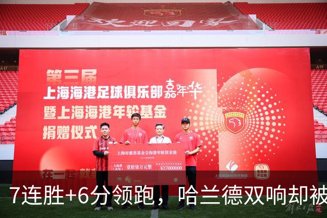 7连胜+6分领跑，哈兰德双响却被VAR吹掉帽子戏法