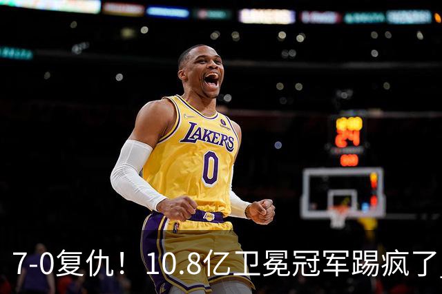 7-0复仇！10.8亿卫冕冠军踢疯了 1.7亿先生独造5球 神锋98场101球