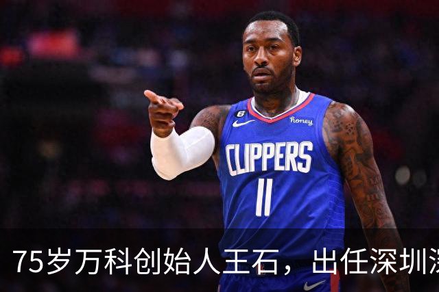 75岁万科创始人王石，出任深圳深石城市更新董事长，此前曾再创业：首家HYROX训练馆每小时收费最高308元