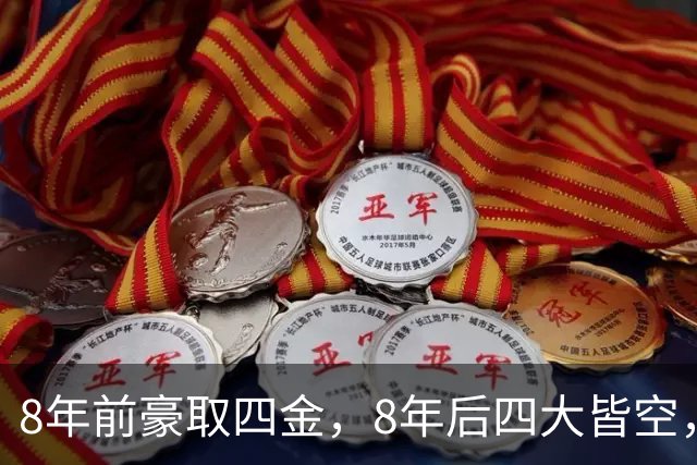 8年前豪取四金，8年后四大皆空，创亚运会历史最差战绩，中国篮球怎么了？