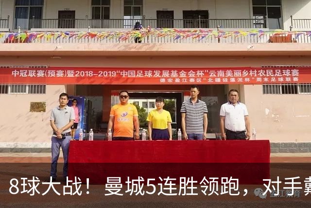 8球大战！曼城5连胜领跑，对手戴帽仍输球创19年奇景