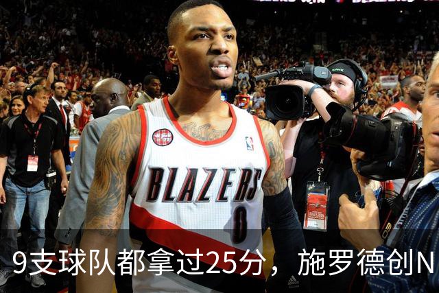 9支球队都拿过25分，施罗德创NBA历史新纪录