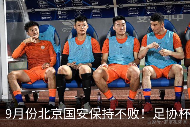 9月份北京国安保持不败！足协杯淘汰对手 联赛单外援逼平海港 亚冠五外援大胜