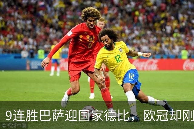 9连胜巴萨迎国家德比，欧冠却刚被巴黎灌了4球