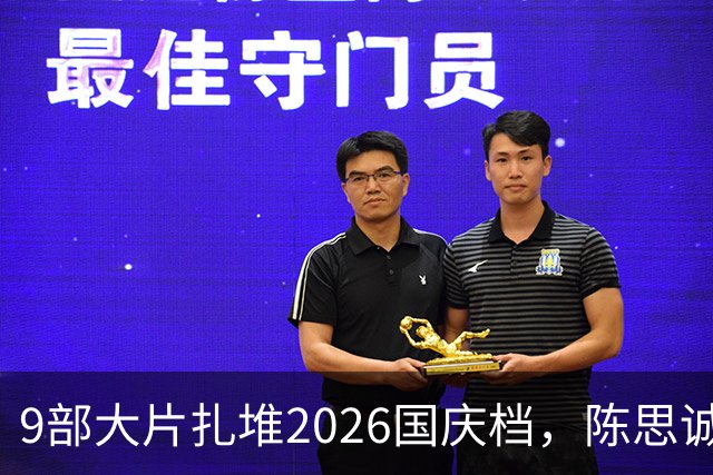 9部大片扎堆2026国庆档，陈思诚小沈阳对垒，票房黑马呼之欲出？