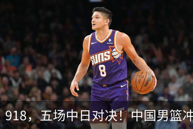 918，五场中日对决！中国男篮冲亚运会决赛，国乒战日本世界冠军