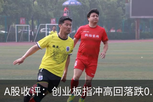 A股收评：创业板指冲高回落跌0.26%，中船系、染料涂料、煤炭等概念走弱