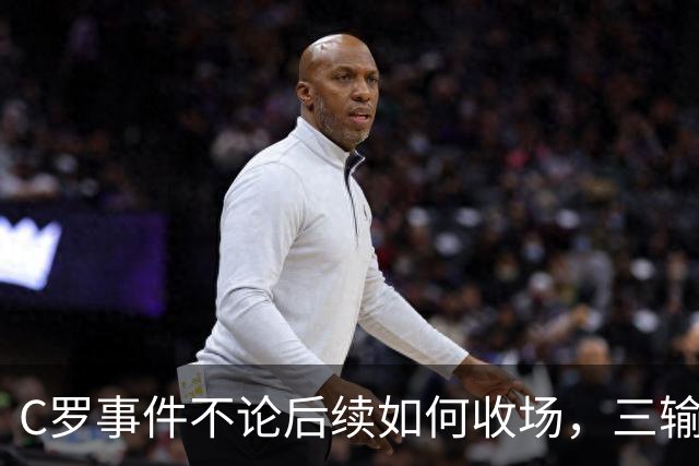 C罗事件不论后续如何收场，三输局面已经写好