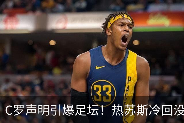 C罗声明引爆足坛！热苏斯冷回没看，自请重罚或禁赛6个月
